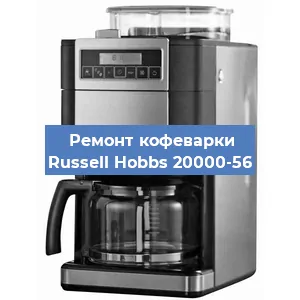 Замена фильтра на кофемашине Russell Hobbs 20000-56 в Новосибирске